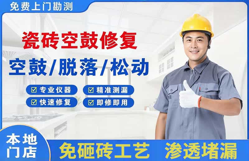 固原瓷砖空鼓修复