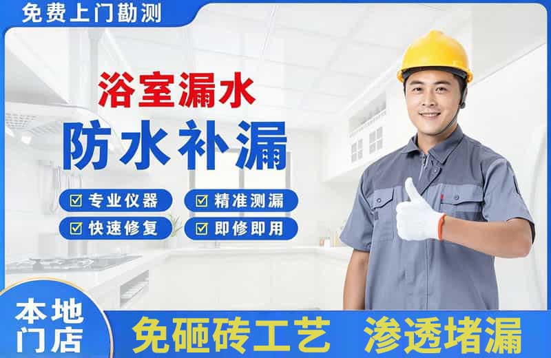 固原浴室漏水维修